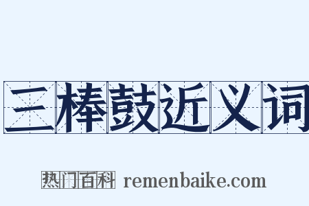 三棒鼓近义词是什么意思的图片